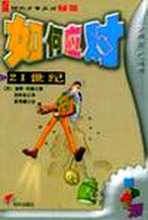 《如何应对21世纪-时代少年应对秘笈》电子版-2001-08_明天出版社_彼得.科里