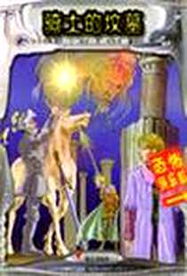《骑士的坟墓》PDF_2002-3_明天出版社_安德烈斯·D·海瑟