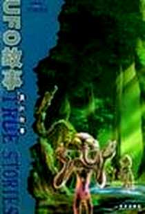 《UFO故事》PDF_2003-9-1_明天出版社_特里・迪瑞,大卫・怀亚特