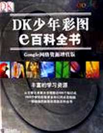 《DK少年彩图e百科全书》电子版-2006-1-1_明天出版社_[英]亚当斯等