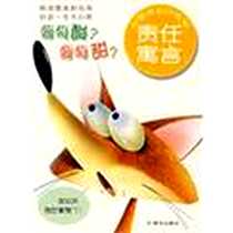 《葡萄酸?葡萄甜?-责任寓言-心智成长口袋书》电子版-2006-06-01_明天出版社_陈鹏