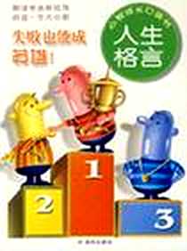 《失败也能成英雄!-人生格言-心智成长口袋书》电子版-2006-06-01_明天出版社_张锐等