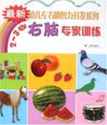 《右脑专家训练》电子版-2008-5_明天出版社_北京阳光图书工作室
