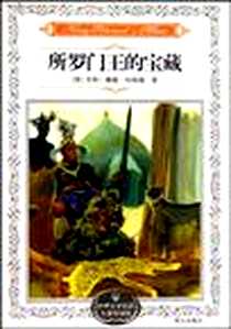 《所罗门王的宝藏》电子版-2009-4_明天_亨利·赖德·哈格德