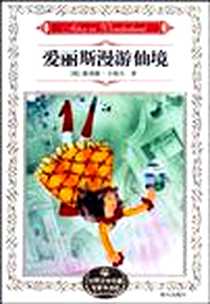 《爱丽丝漫游仙境》电子版-1970-1_明天出版社_路易斯·卡洛尔