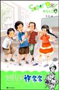 《小银行家许多多》电子版-2009-7_明天_周晴