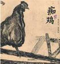 《痴鸡》2010-6_明天出版社_曹文轩 文,杨春波 图