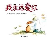 《我永远爱你》2010年7月_明天出版社_(美)汉思·威尔罕 文/图
