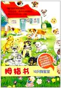 《拇指书10只狗宝宝》电子版-2011-5_明天_克雷斯威尔