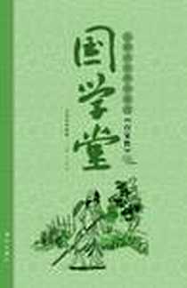 《国学堂》电子版-2012-5_明天出版社_王晓玉，李春青