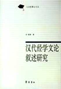 《汉代经学文论叙述研究》PDF_2005-4-1_齐鲁书社_程勇