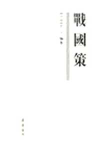《战国策》电子版-2005-5_齐鲁书社_刘向