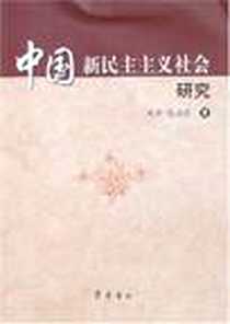 《中国新民主主义社会研究》电子版-2007-8_齐鲁书社_刘芳等