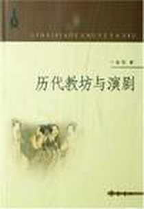 《历代教坊与演剧》电子版-2007-11_齐鲁书社_张影