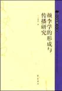 《颜李学的形成与传播研究》电子版-2009-11_齐鲁书社_王春阳