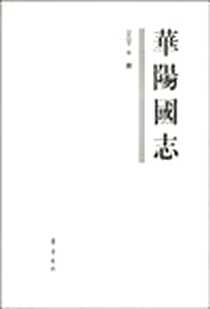 《华阳国志》电子版-2010-1_齐鲁书社_常璩