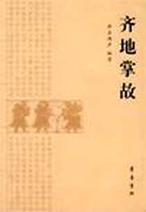 《齐地掌故》电子版-2010-5_孟鸿声 齐鲁书社  (2010-05出版)_孟鸿声
