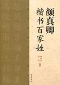 《颜真卿楷书百家姓》电子版-2010-5_齐鲁_魏秋芳//善清