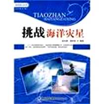《挑战海洋灾星》电子版-2010-7_福建教育出版社_赵全基