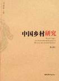 《中国乡村研究（第五辑）》电子版-2007-4_福建教育_黄宗智