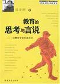 《教育的思考与言说》电子版-2007-12_福建教育出版社_郑金洲