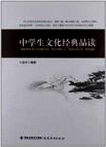 《中学生文化经典品读》电子版-2012-2_福建教育出版社_卜延中