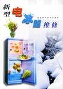 《新型电冰箱维修》电子版-2001-6_福建科学技术出版社_黄省三