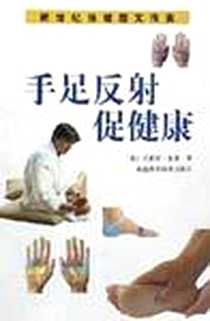 《手足反射促健康》电子版-2001-09_福建科学技术出版社_吉莉安