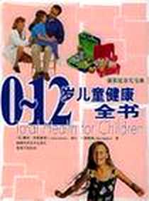 《0-12岁儿童健康全书》电子版-2002-1_福建科学技术出版社_戴维·埃里曼