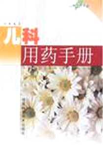 《儿科用药手册》电子版-2004-4_福建科学技术出版社_张荣娜