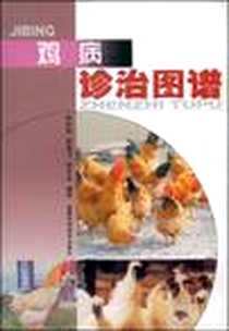 《鸡病诊治图谱》电子版-2006-1_福建科学技术出版社_林世棠