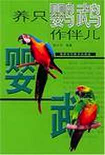 《养只鹦鹉作伴儿》电子版-2004-9_福建科学技术出版社_谢决明