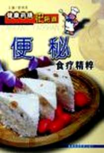 《便秘食疗精粹》PDF_2005-5_福建科学技术出版社_彭铭泉