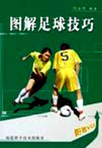 《图解足球技巧》电子版-2005-7_福建科学技术出版社_倪玉明