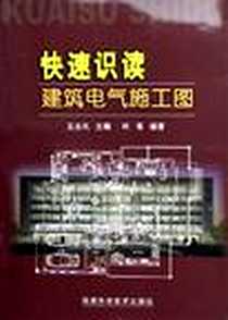 《快速识读建筑电气施工图》电子版-2006-1_福建科学技术出版社_王全凤