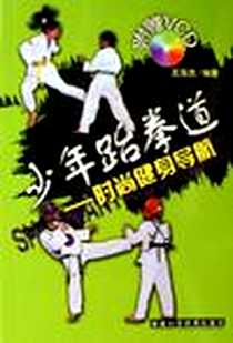 《少年跆拳道》电子版-2006-6_福建科学技术出版社_王双忠