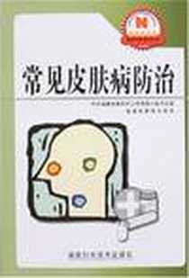 《常见皮肤病防治》电子版-2006-11_福建科学技术_张君坦