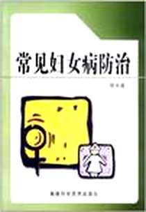 《常见妇女病防治》2006-11_福建科技出版社_陈宇涵