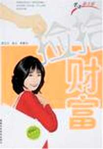 《捡拾财富》PDF_2008-5_福建科技出版社_周玉兰,吴云,李景光