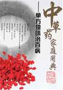 《中草药家庭用典》2008-4_福建科技出版社_吕宁,王艳娥,薛桂敏