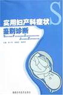 《实用妇产科症状鉴别诊断》电子版-2008-7_李小毛,杨越波,梅卓贤 福建科学技术出版社  (2008-07出版)_李小毛,杨越波,梅卓贤