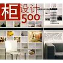 《台湾设计师不传的私房秘技·柜设计500》2009-7_福建科技_台湾麦浩斯漂亮家居编辑部