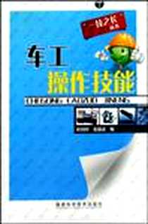 《车工操作技能》电子版-2009-8_薛国祥、 张能武 福建科技出版社  (2009-08出版)_薛国祥，张能武