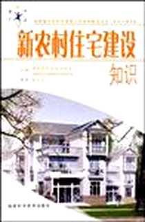 《新农村住宅建设知识》PDF_2010-1_福建科技出版社_骆中钊