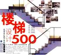 《台湾设计师不传的私房秘技·楼梯设计500》电子版-2010-4_福建科技_台湾麦浩斯《漂亮家居》编辑部