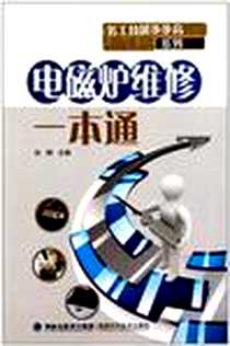 《电磁炉维修一本通》电子版-2010-7_福建科技出版社_孙刚