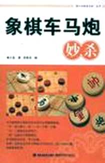 《象棋车马炮妙杀》电子版-2011-7_福建科技_黄大昌