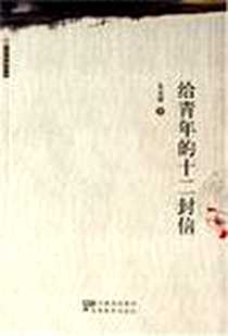 《给青年的十二封信》PDF_1999-1_安徽教育出版社_朱光潜