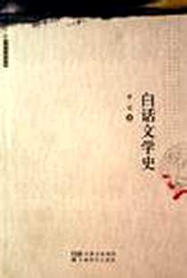《白话文学史》PDF_1999-10_安徽教育出版社_胡适