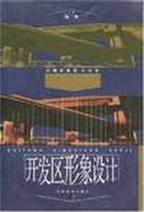 《开发区形象设计》电子版-2002-10_安徽教育出版社_冯学钢